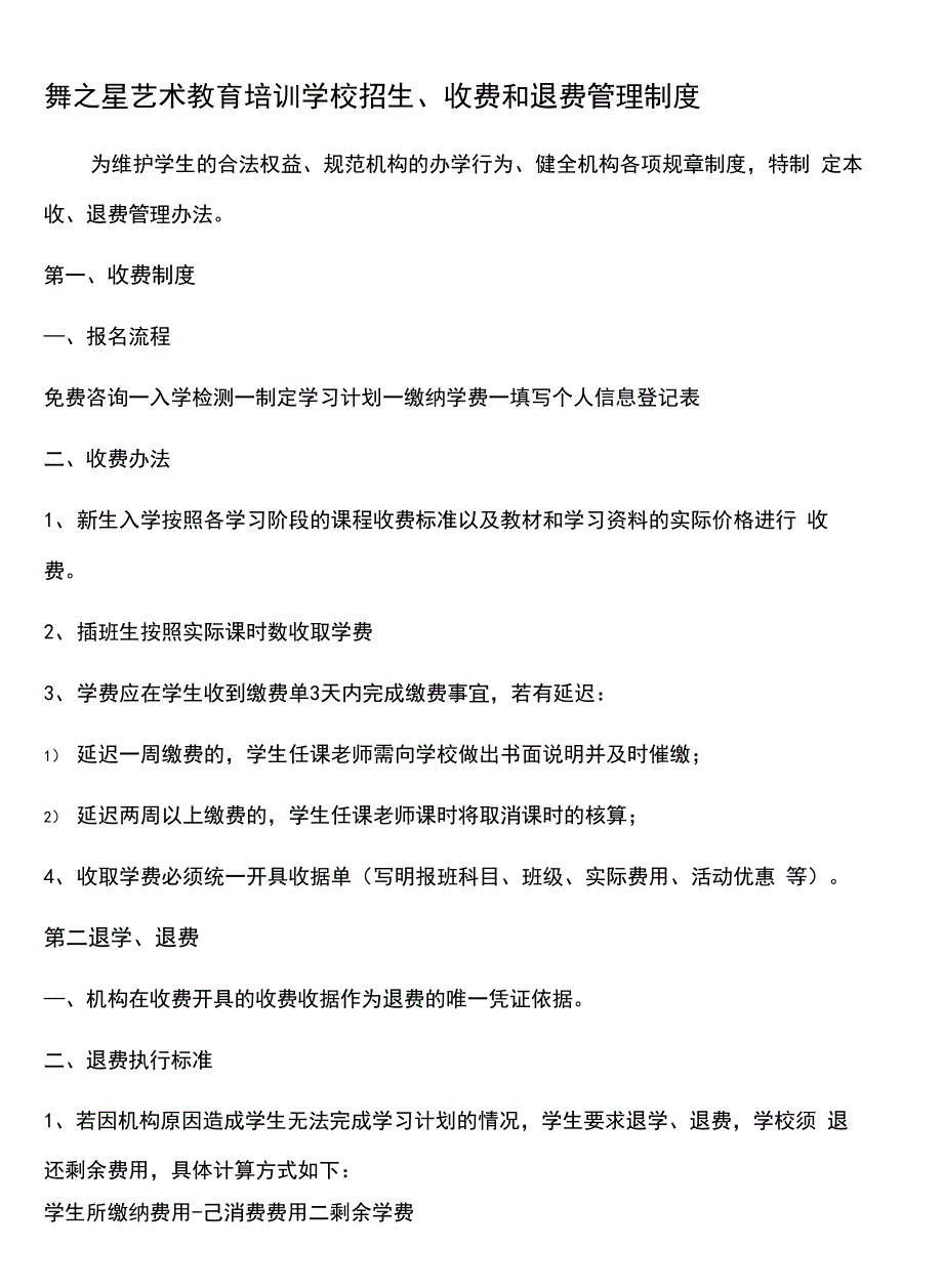 培训机构收费退费管理规定_第2页