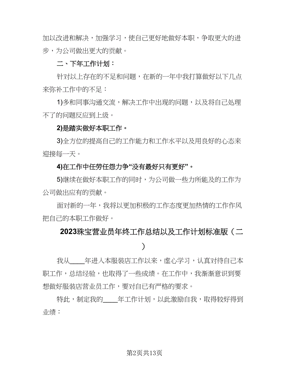 2023珠宝营业员年终工作总结以及工作计划标准版（六篇）.doc_第2页