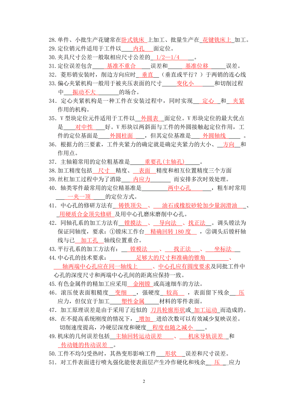 机械制造工艺学复习题.doc_第2页