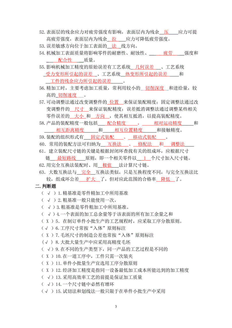 机械制造工艺学复习题.doc_第3页