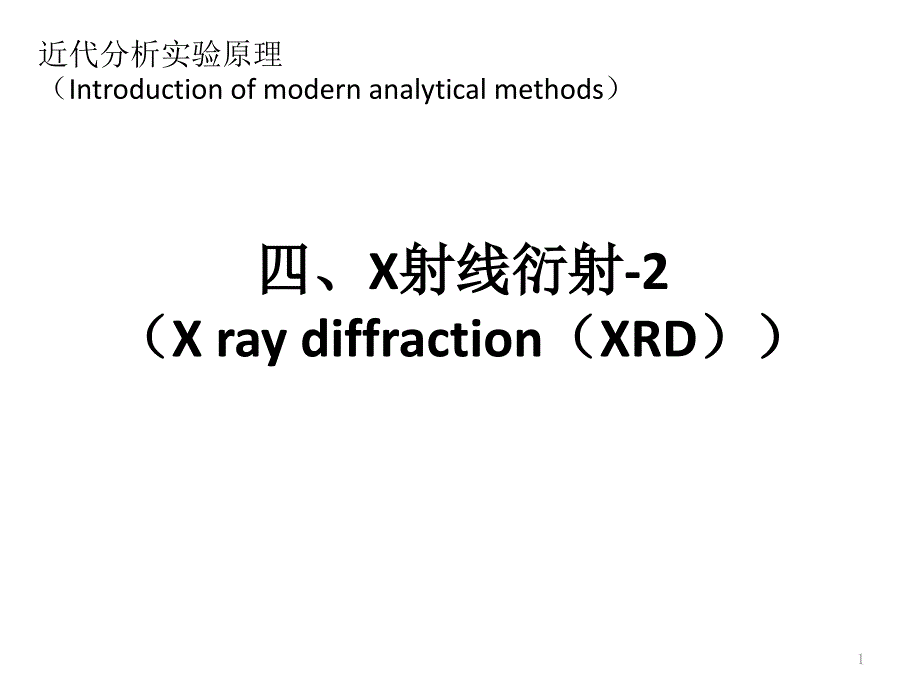 近代分析实验原理：第四课-X射线衍射-2_第1页