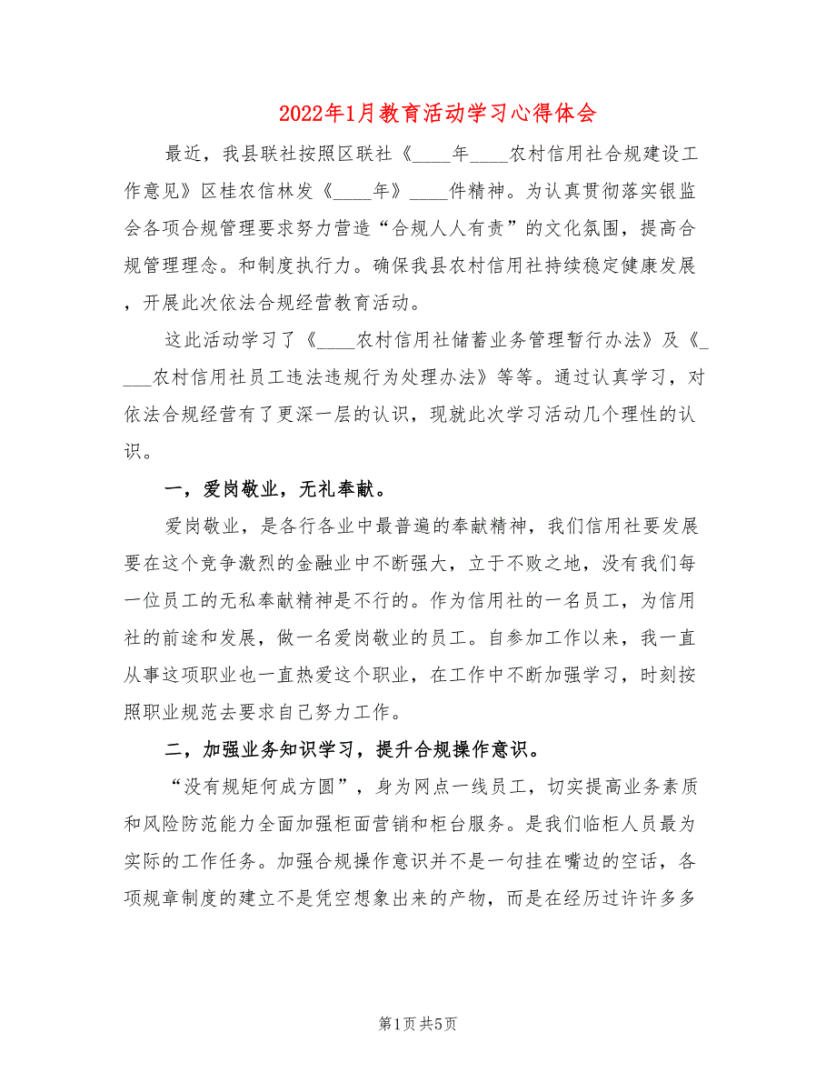 2022年1月教育活动学习心得体会_第1页