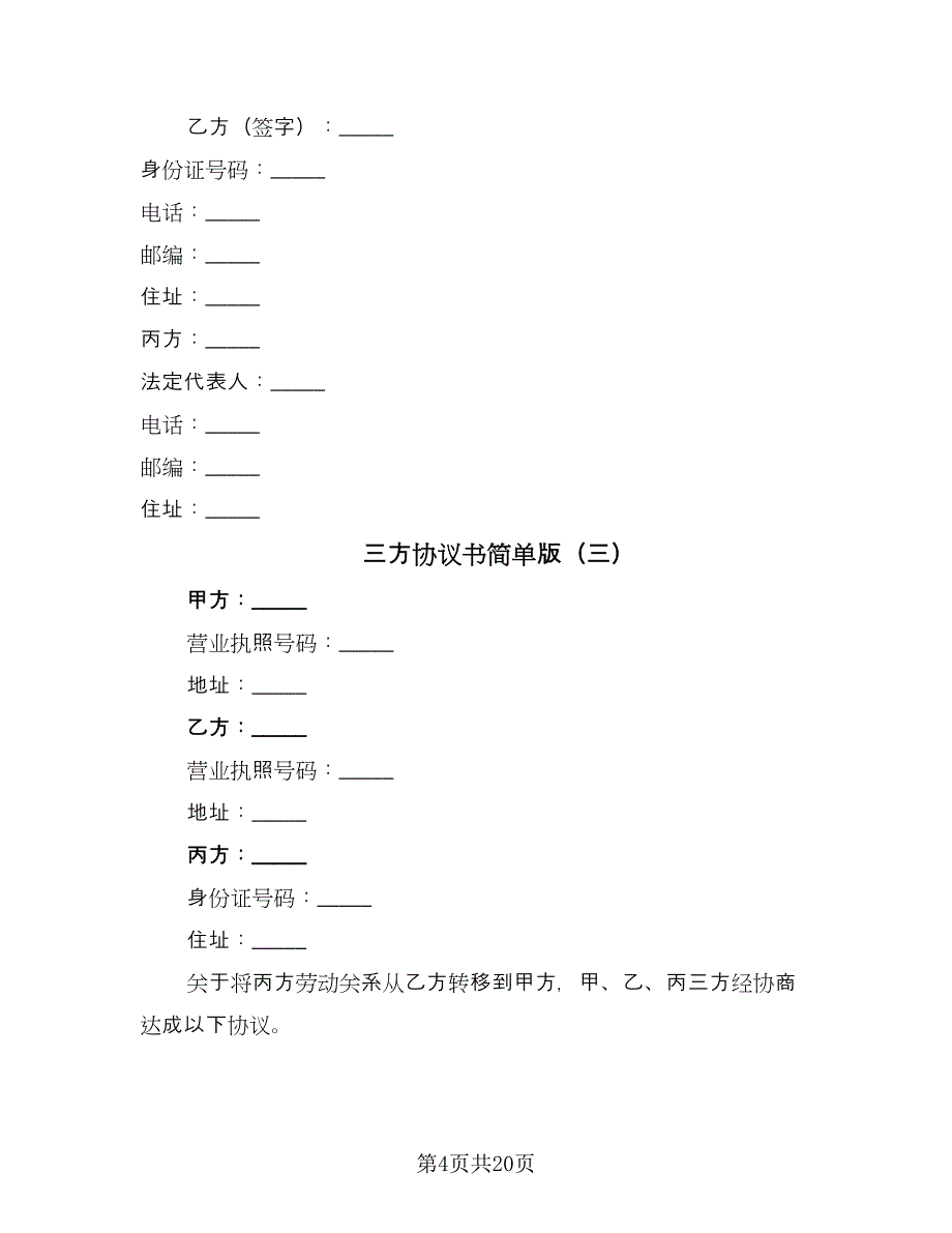 三方协议书简单版（9篇）_第4页