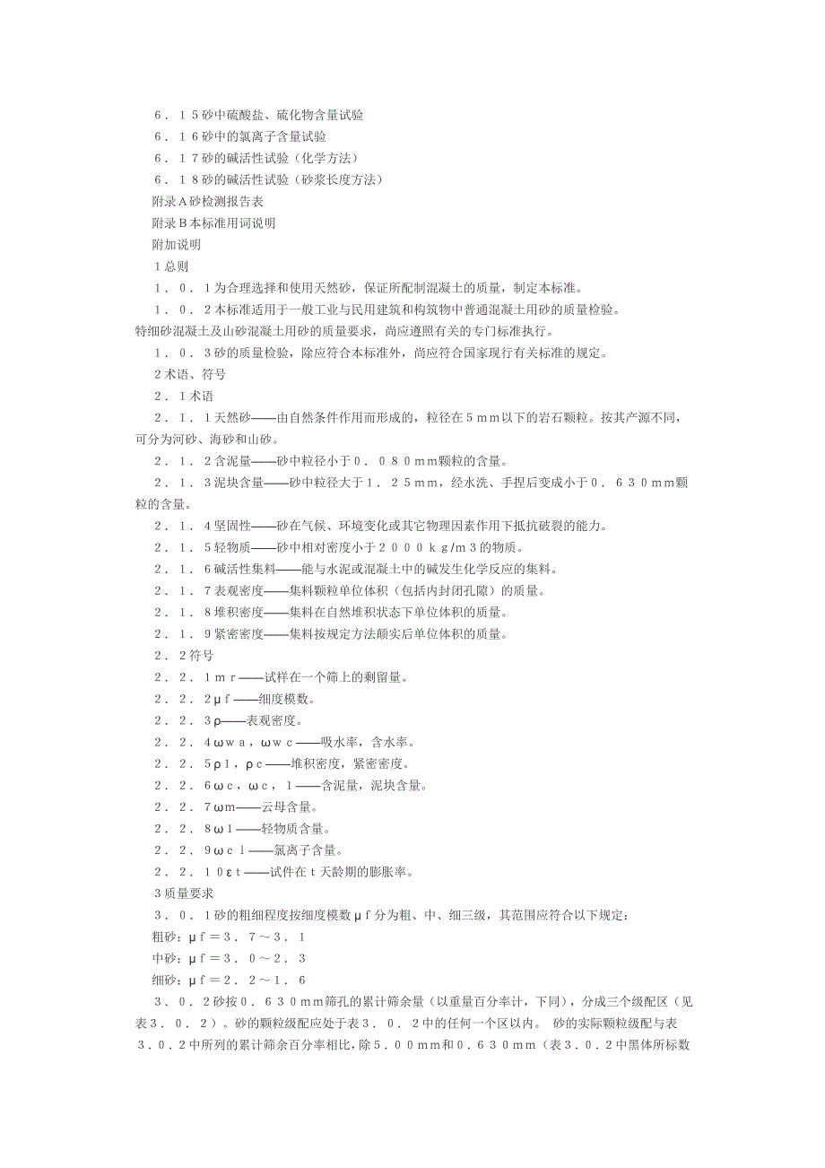 普通砼用砂质量检验标准_第2页