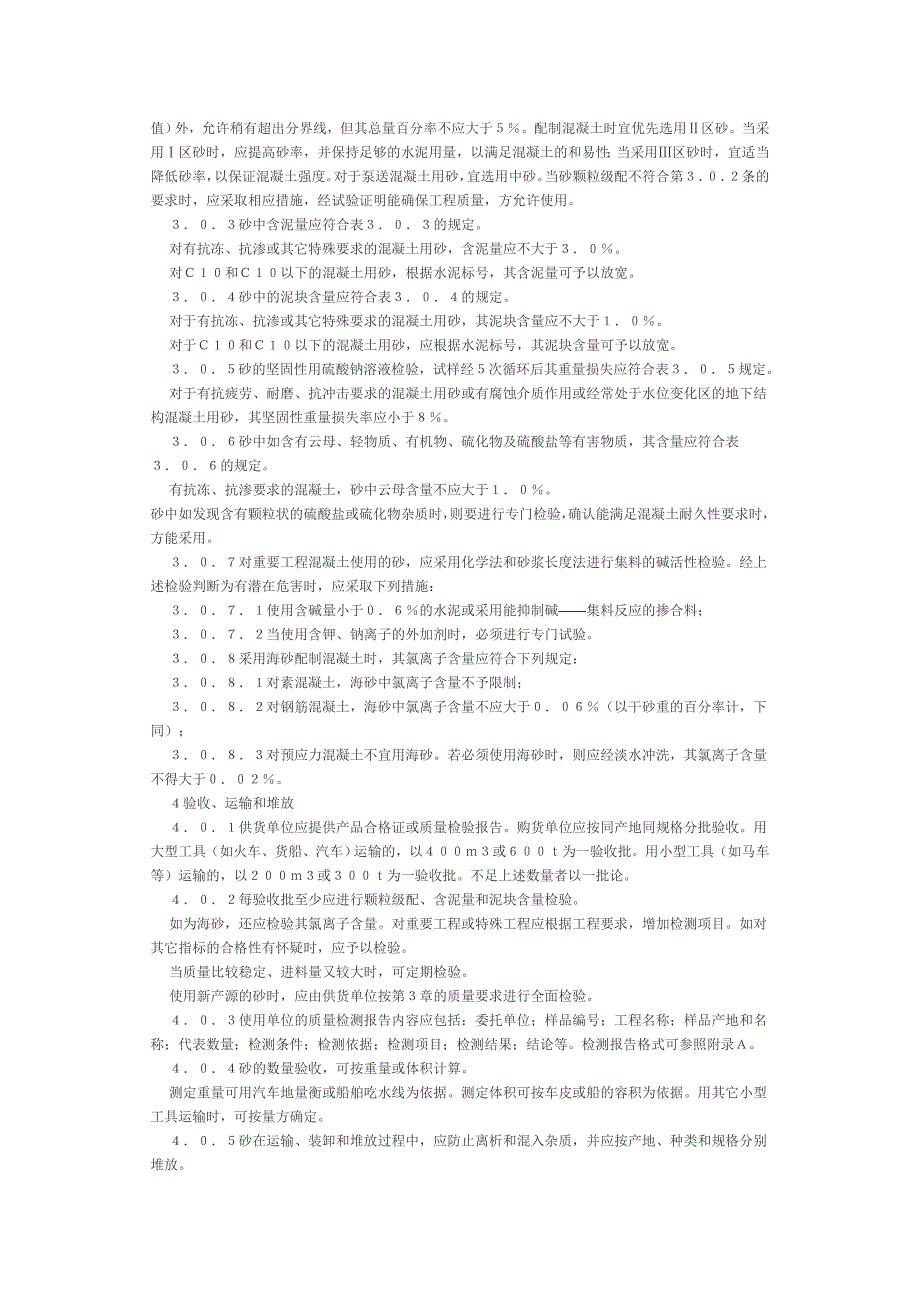 普通砼用砂质量检验标准_第3页