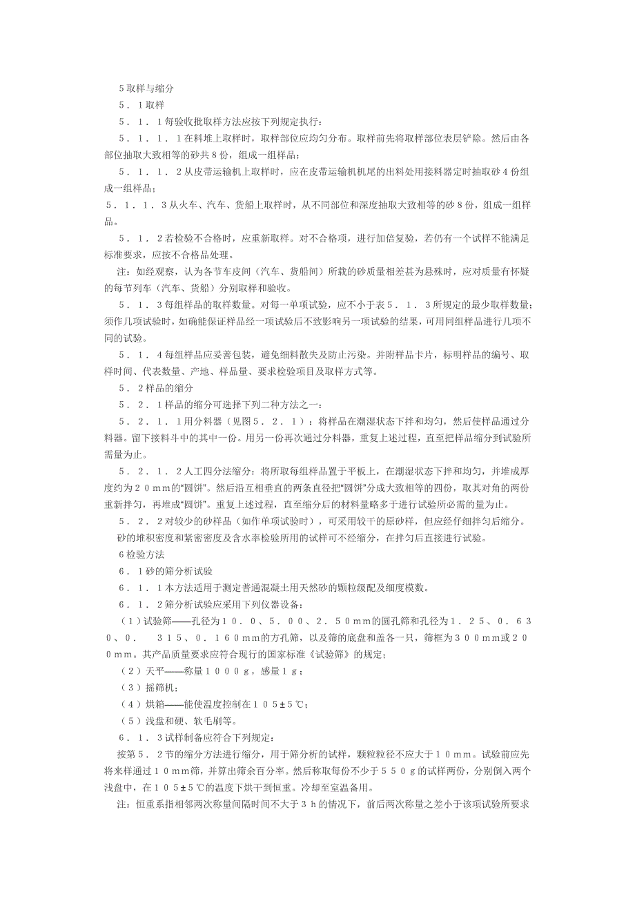 普通砼用砂质量检验标准_第4页