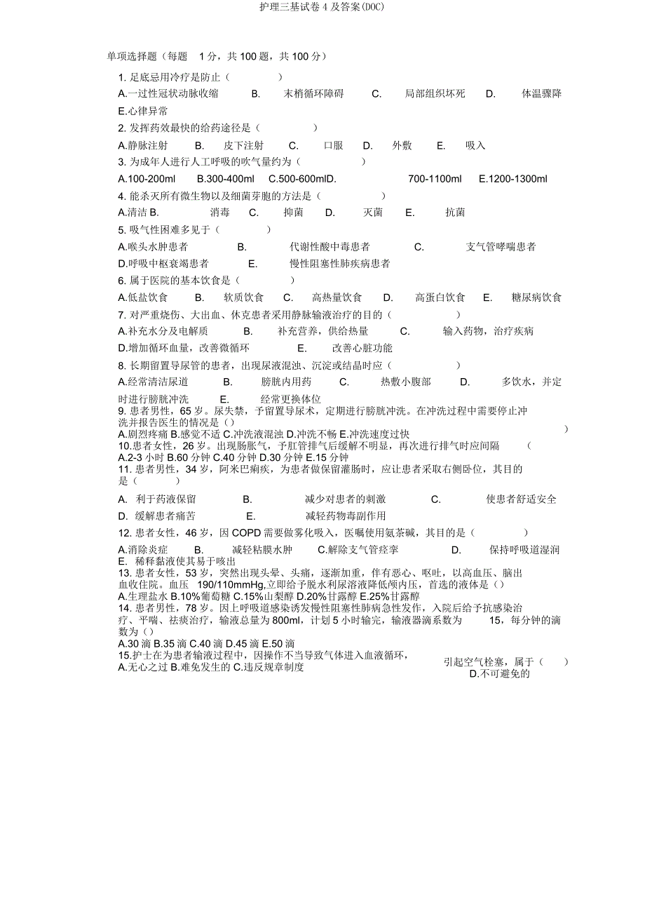 护理三基试卷4(DOC).doc_第1页