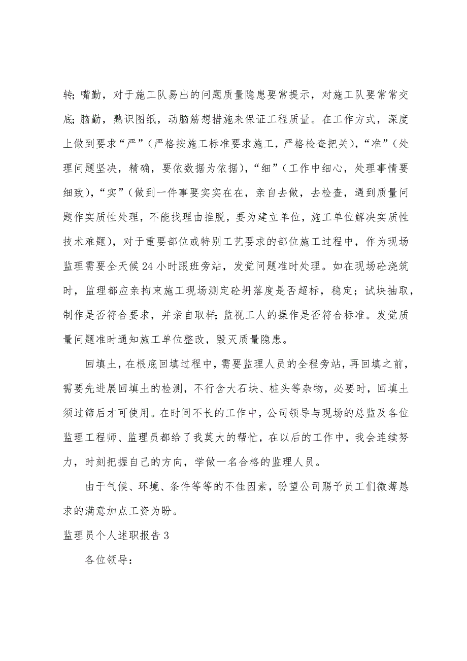 监理员个人述职报告.docx_第4页