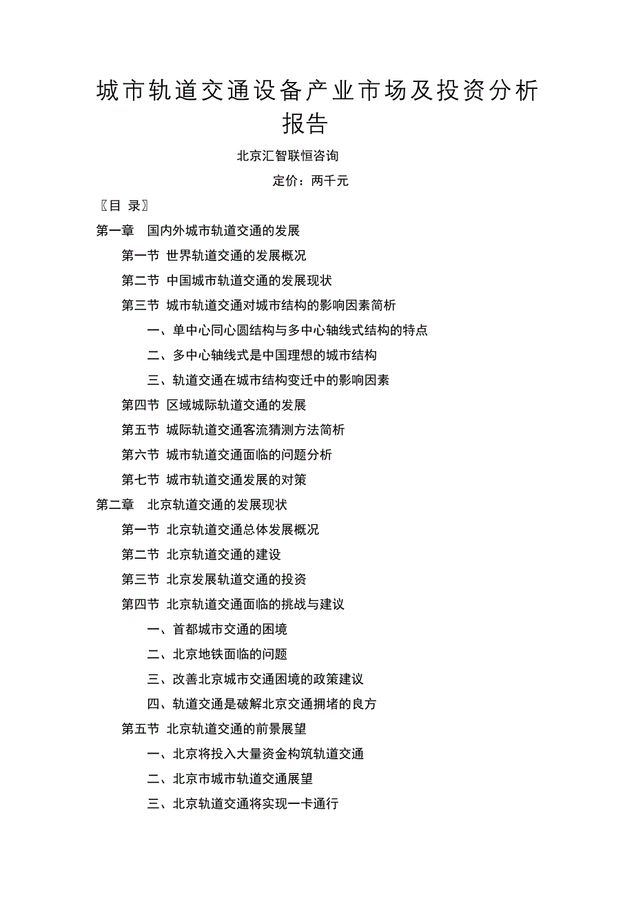 城市轨道交通设备产业市场及投资分析报告-.doc_第1页