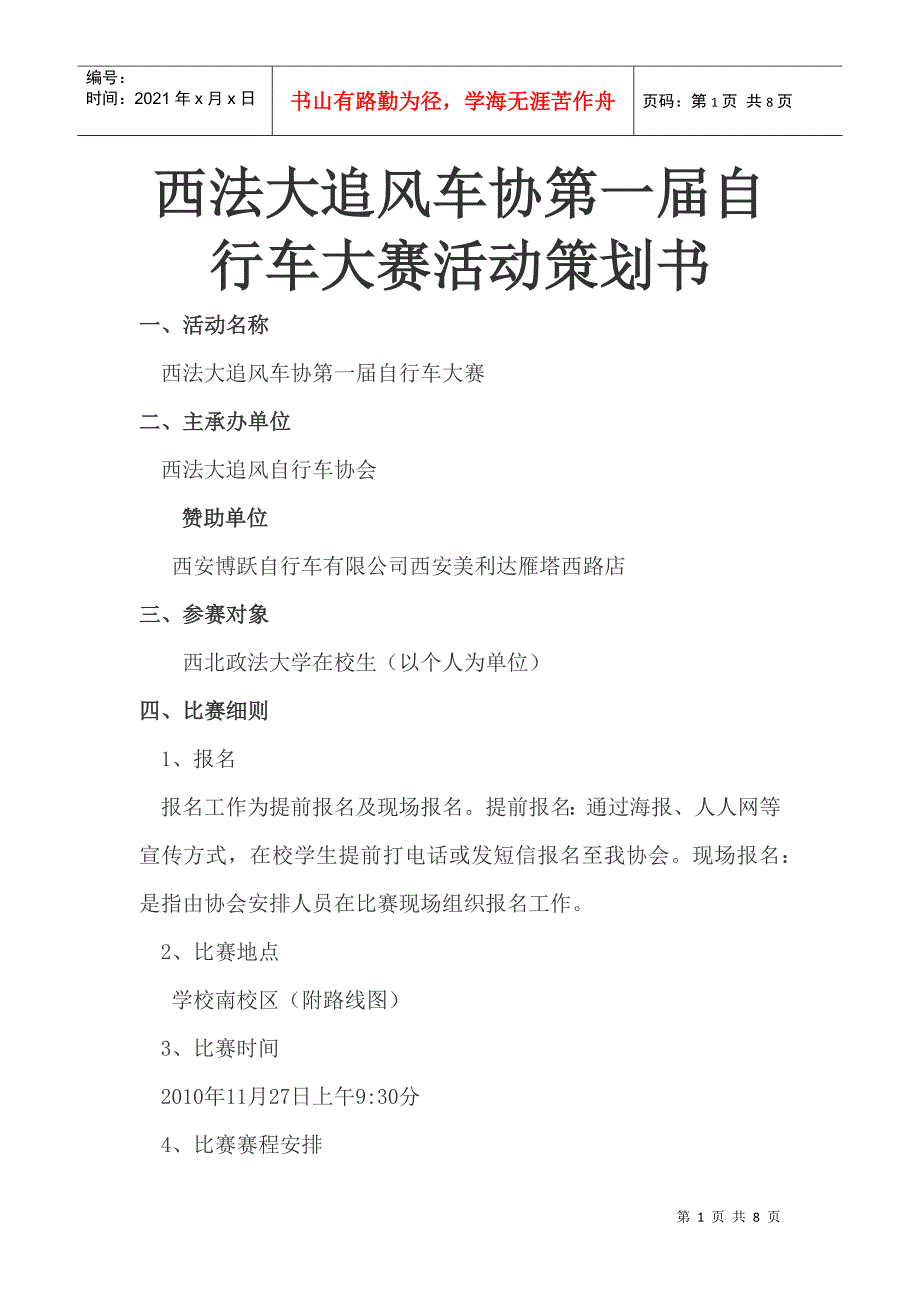 西法大追风车协第一届自行车大赛活动策划书_第1页