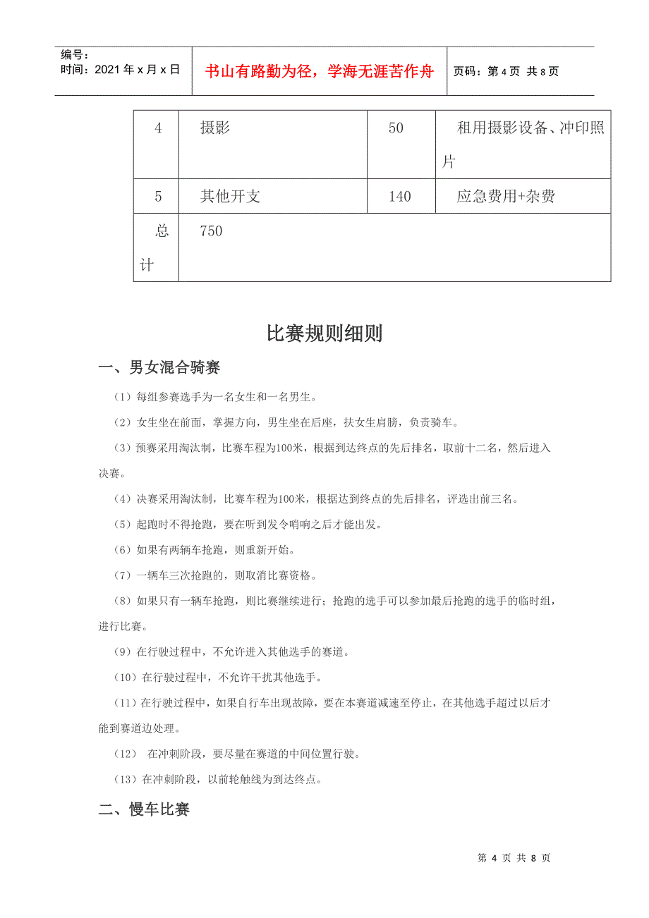 西法大追风车协第一届自行车大赛活动策划书_第4页