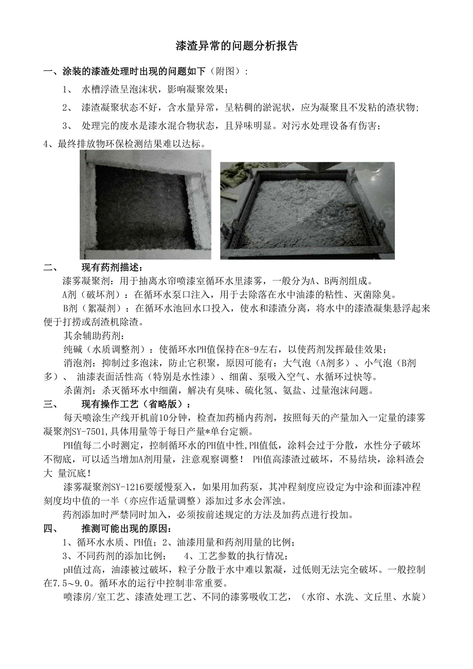 汽车涂装漆渣处理常见异常的问题分析解决方案_第1页