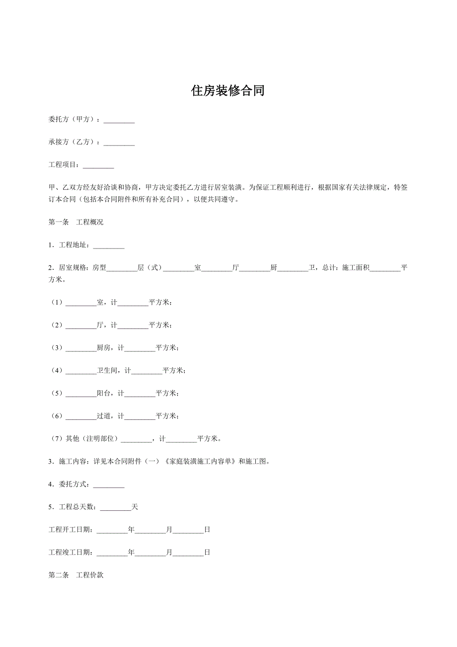 住房装修合同样本_第1页