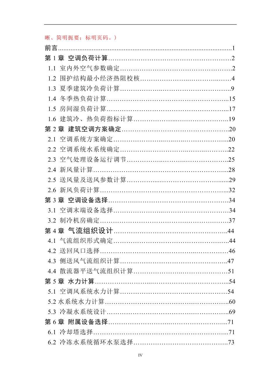 北京某商贸大厦空调工程设计毕业设计_第4页