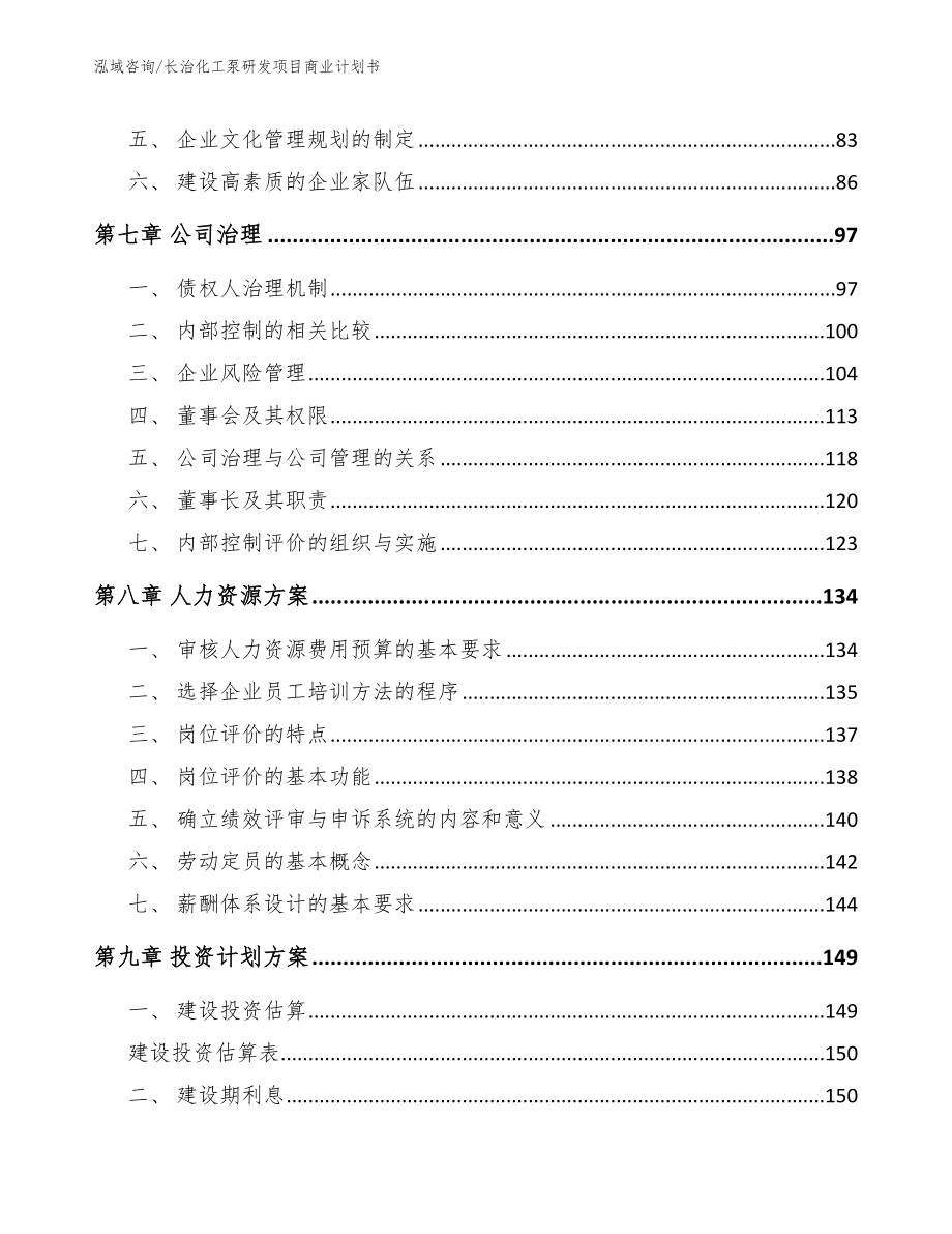 长治化工泵研发项目商业计划书_范文模板_第4页