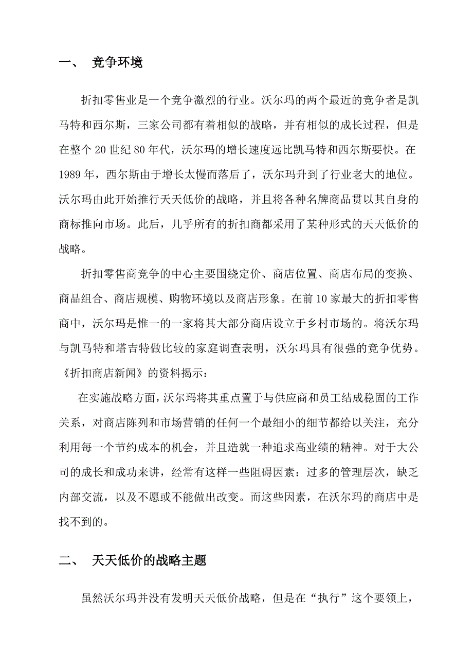 沃尔玛市场竞争案例分析.doc_第4页