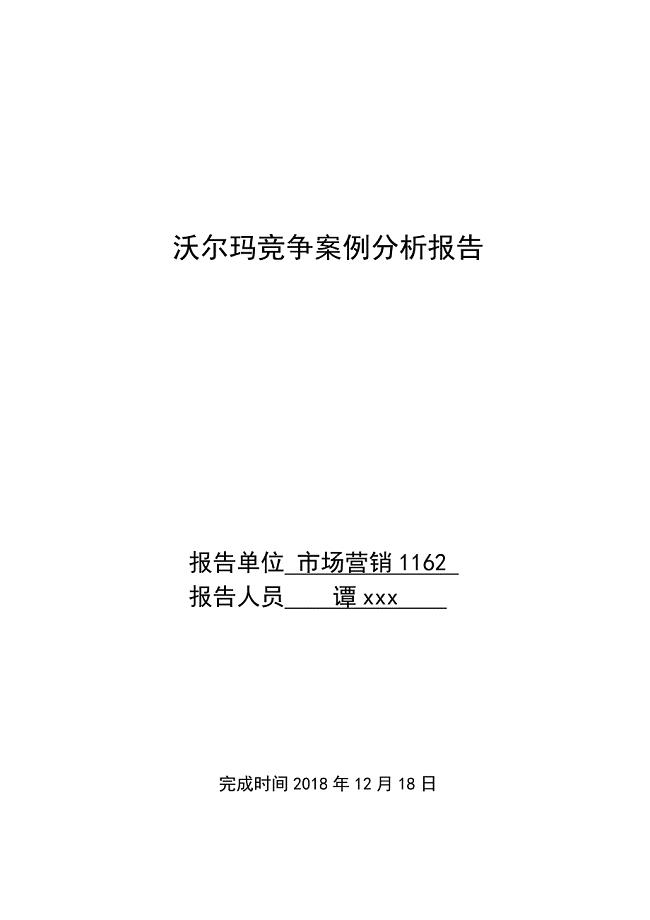 沃尔玛市场竞争案例分析.doc