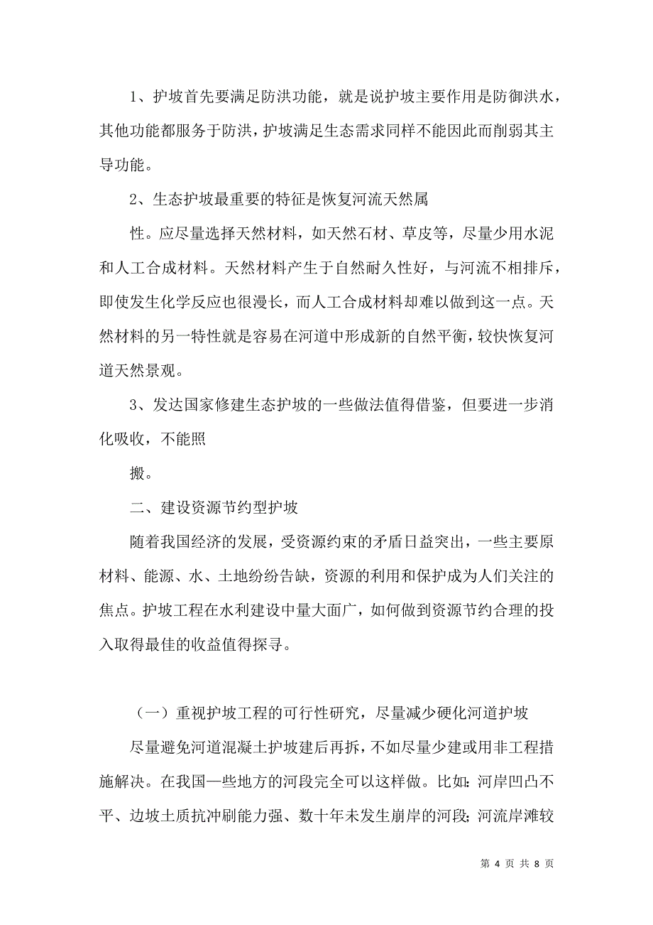 略论河道生态治理中的生态护坡应用.doc_第4页