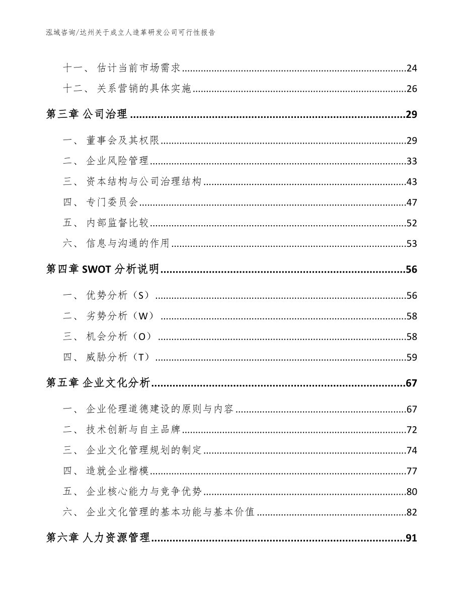 达州关于成立人造革研发公司可行性报告_第3页