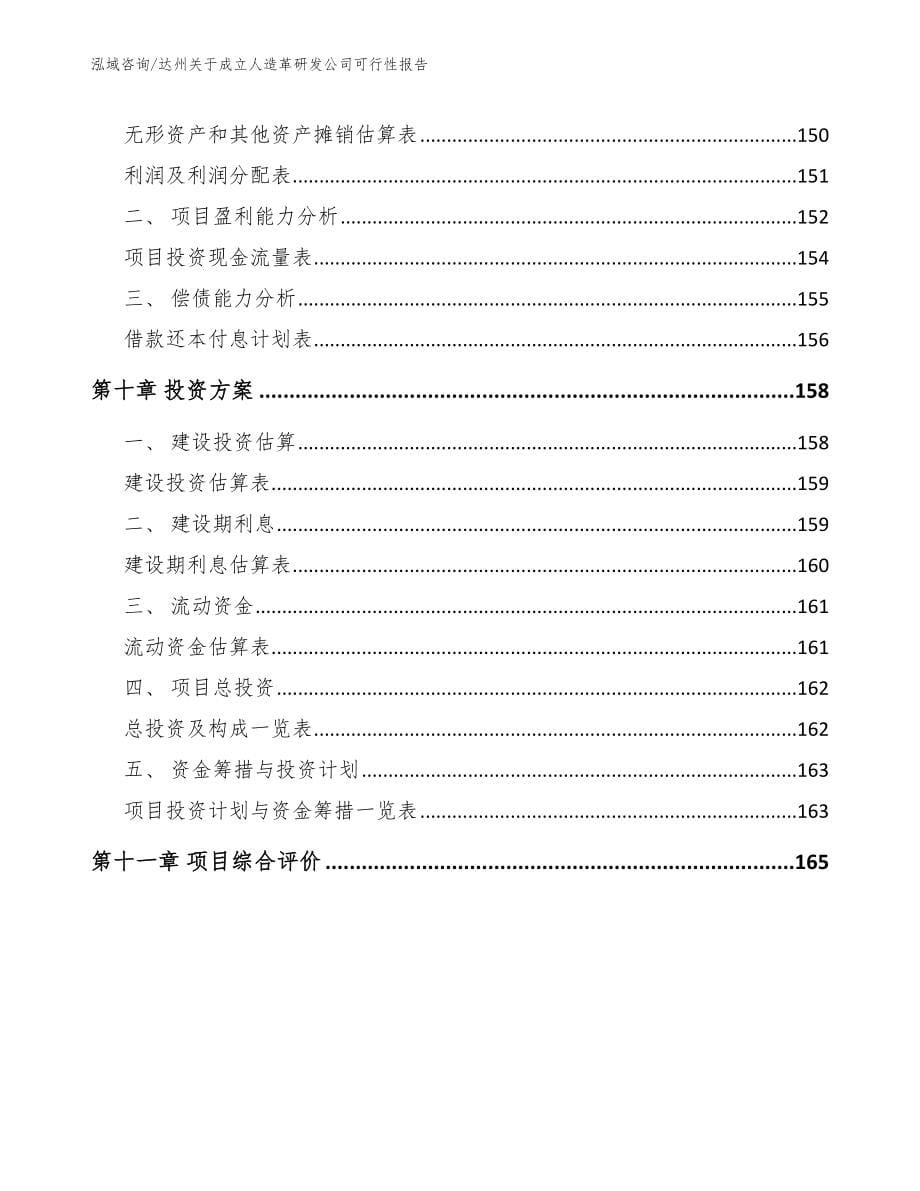 达州关于成立人造革研发公司可行性报告_第5页