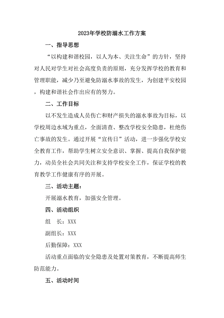 2023年公立学校防溺水工作方案合计6份_第1页