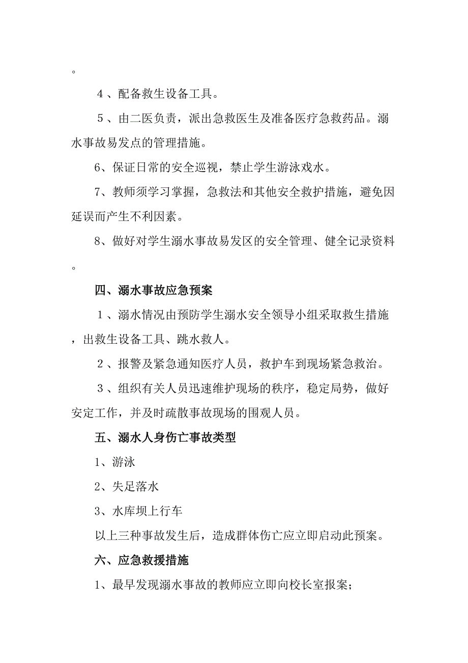 2023年公立学校防溺水工作方案合计6份_第4页