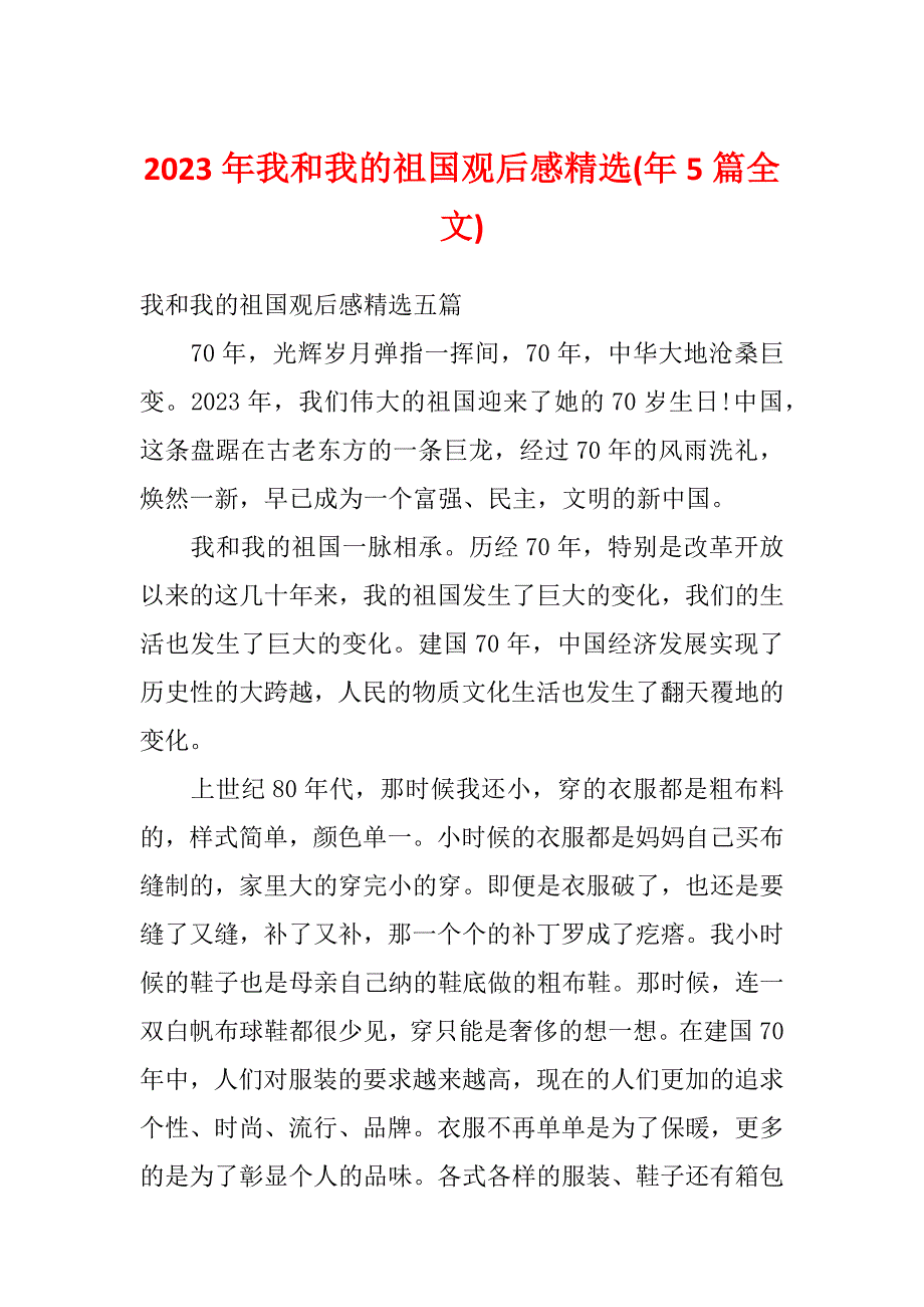 2023年我和我的祖国观后感精选(年5篇全文)_第1页