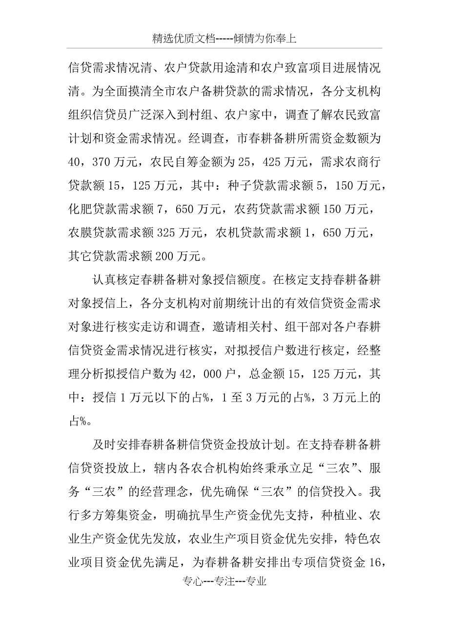 农商银行信贷服务春耕备耕情况汇报_第2页