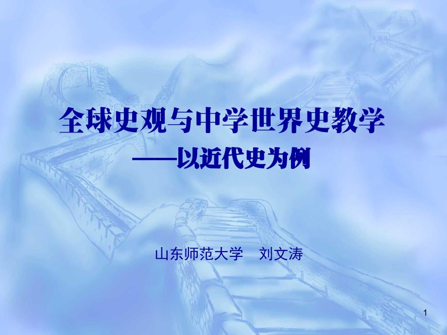 全球史观与中学世界史教学_第1页