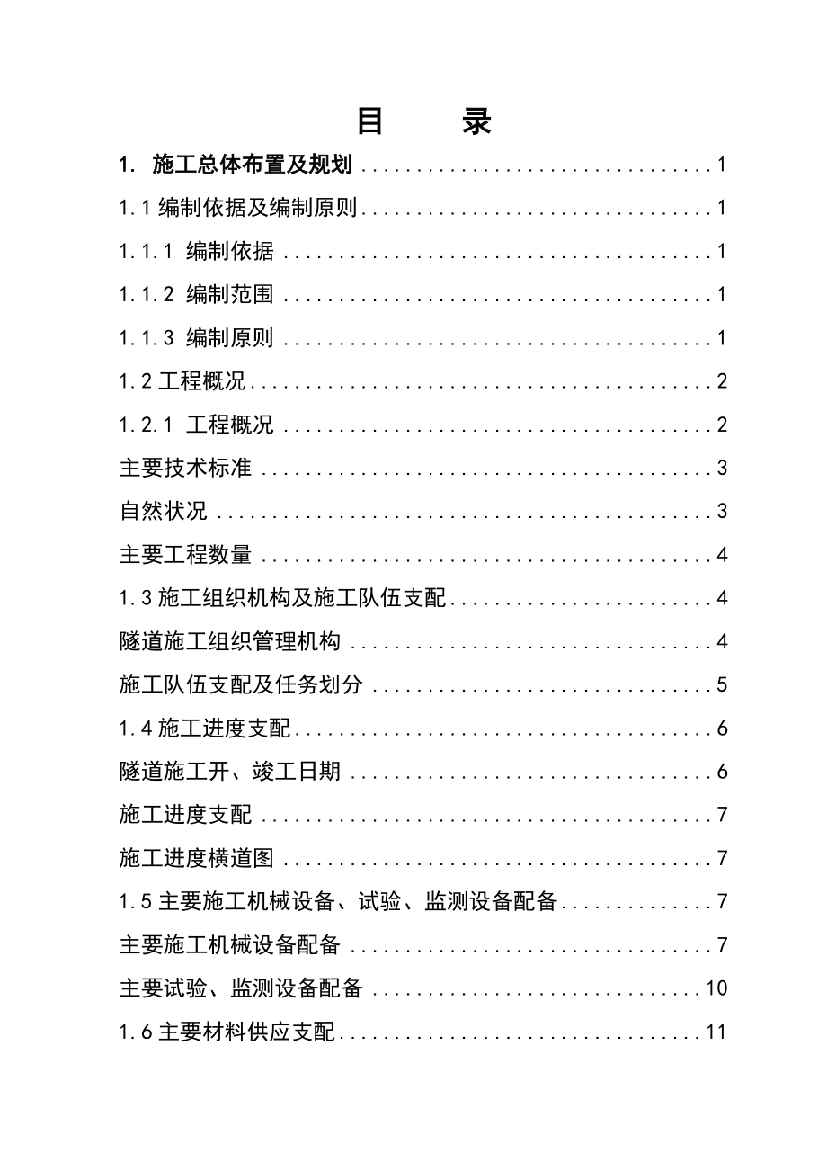 高速公路双连拱隧道施工组织设计(实施)_第1页