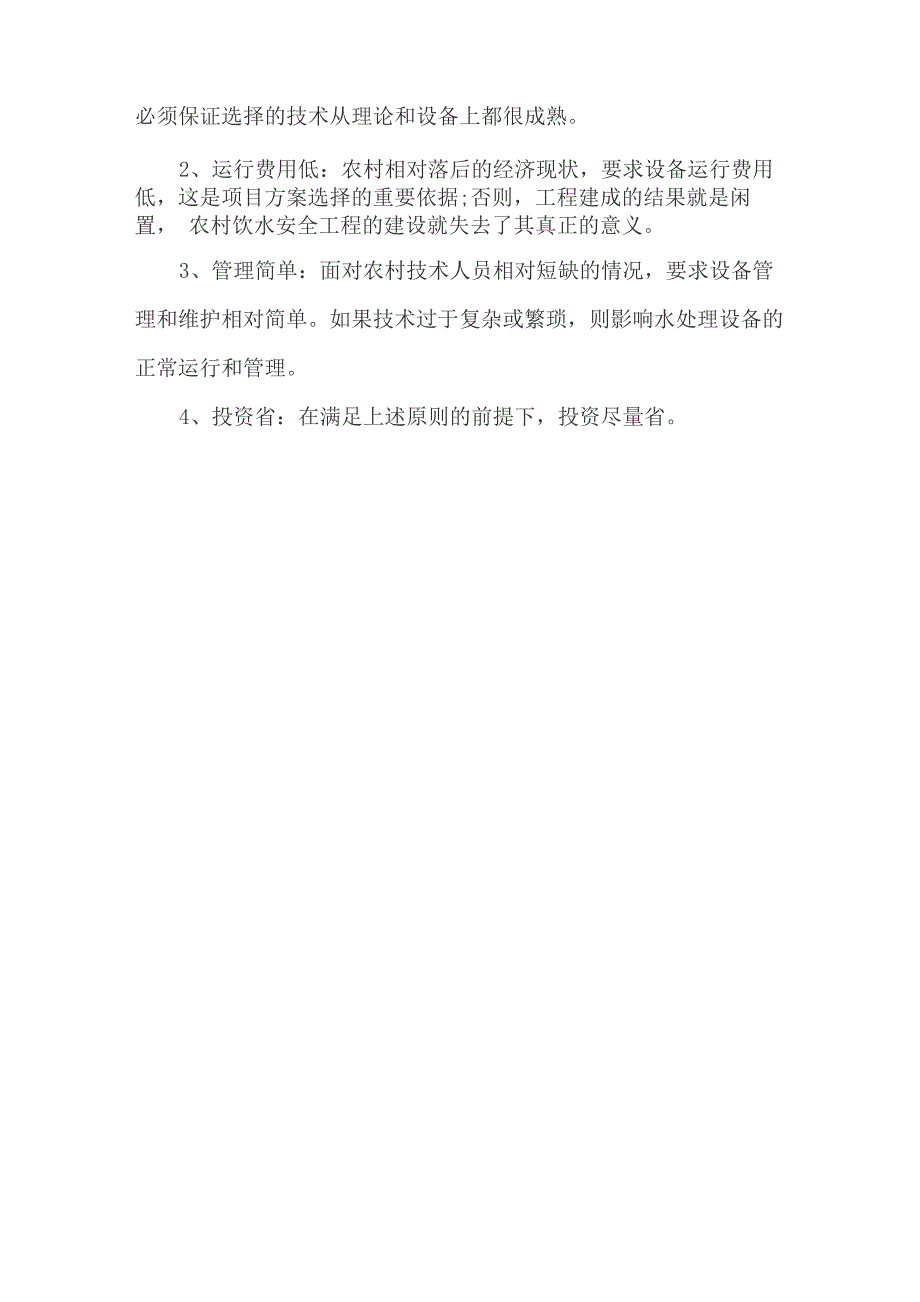 农村生活污水处理设备特点及选择_第2页