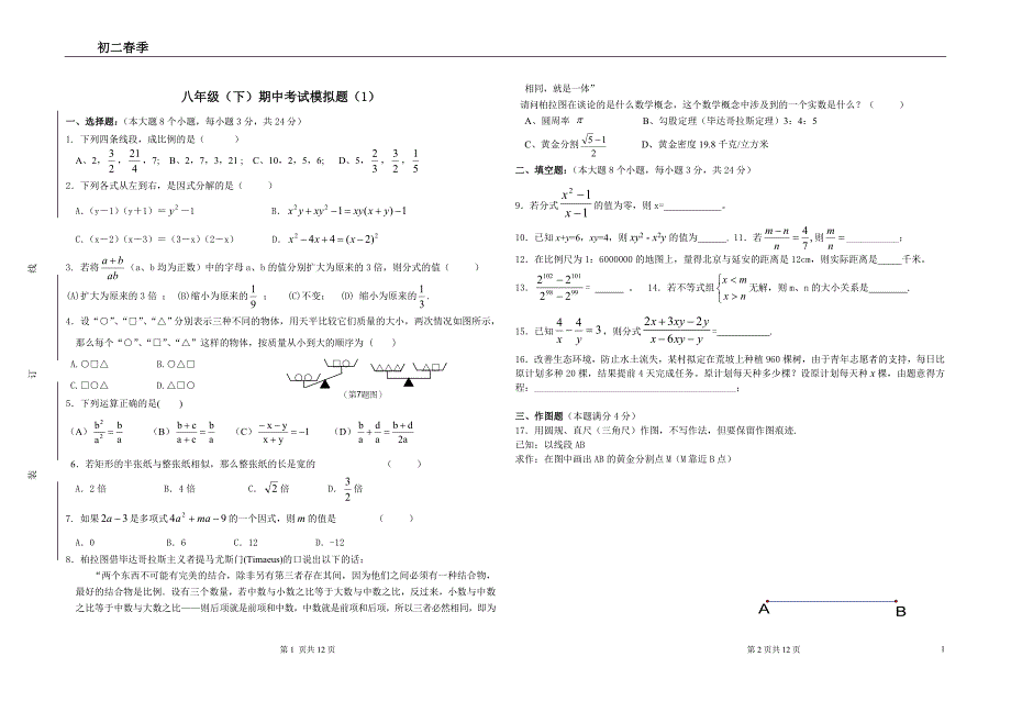 八年级(下)期中考试模拟题(1)(8-2).doc_第1页