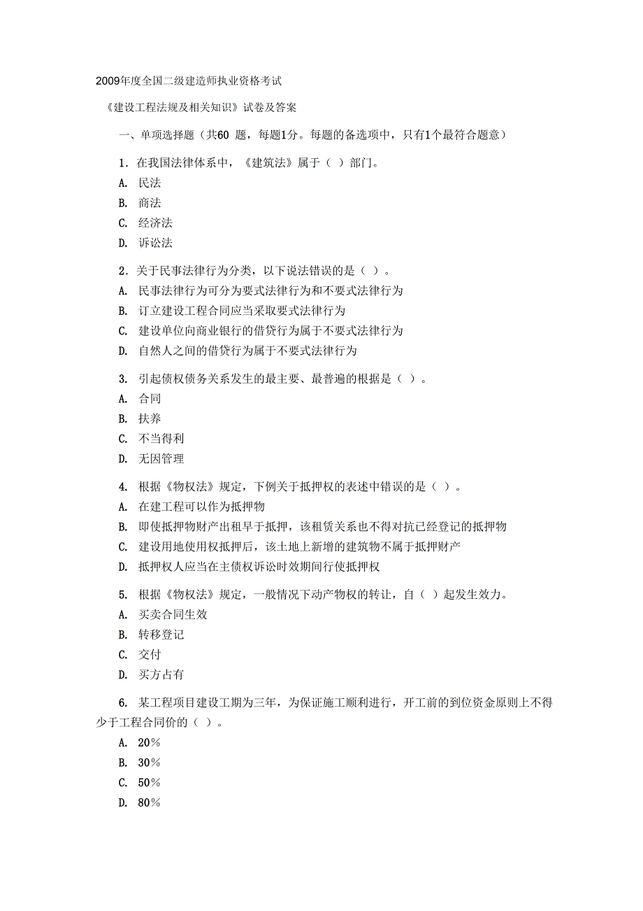 2009年法规及答案_第1页