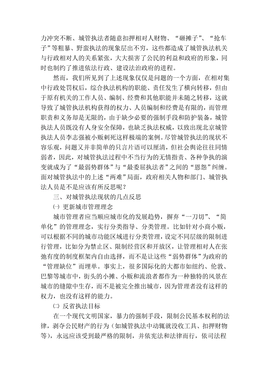 城管综合执法现状及反思.doc_第2页