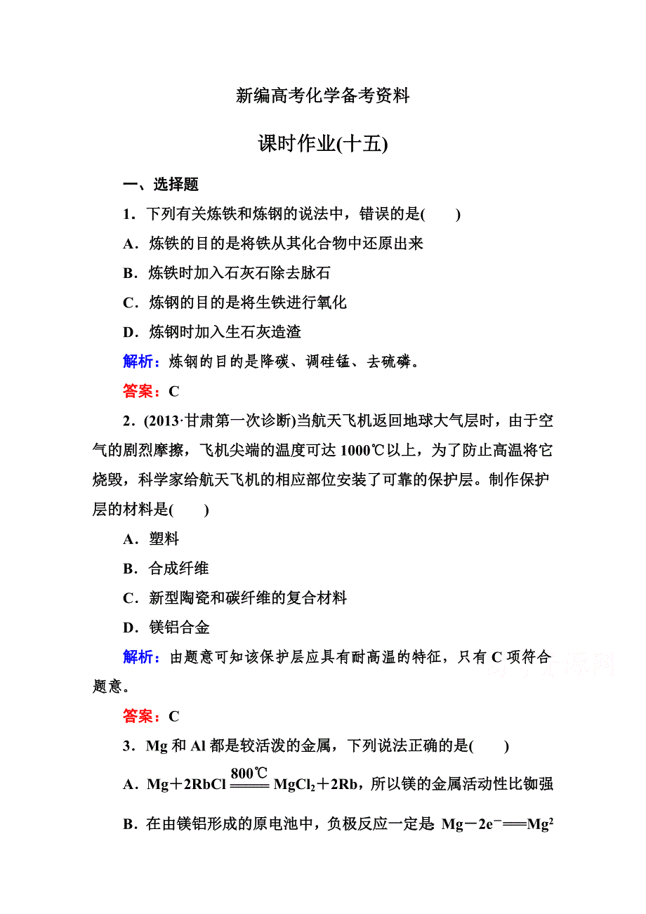 新编高考化学二轮复习课时作业：1.5.15化学与技术含答案_第1页