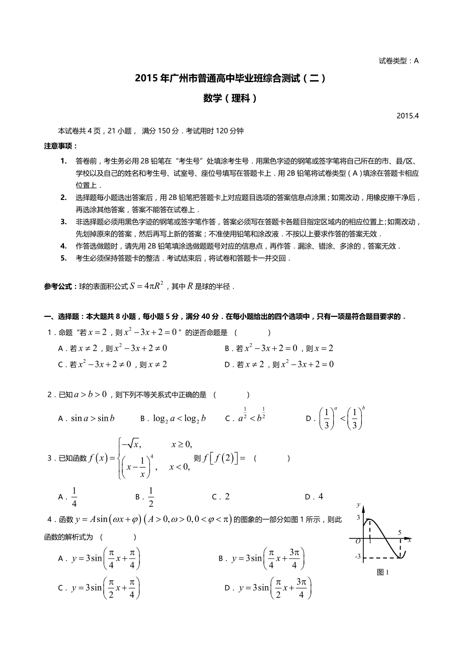 2015年广州二模理科数学试卷与答案(完整)_第1页