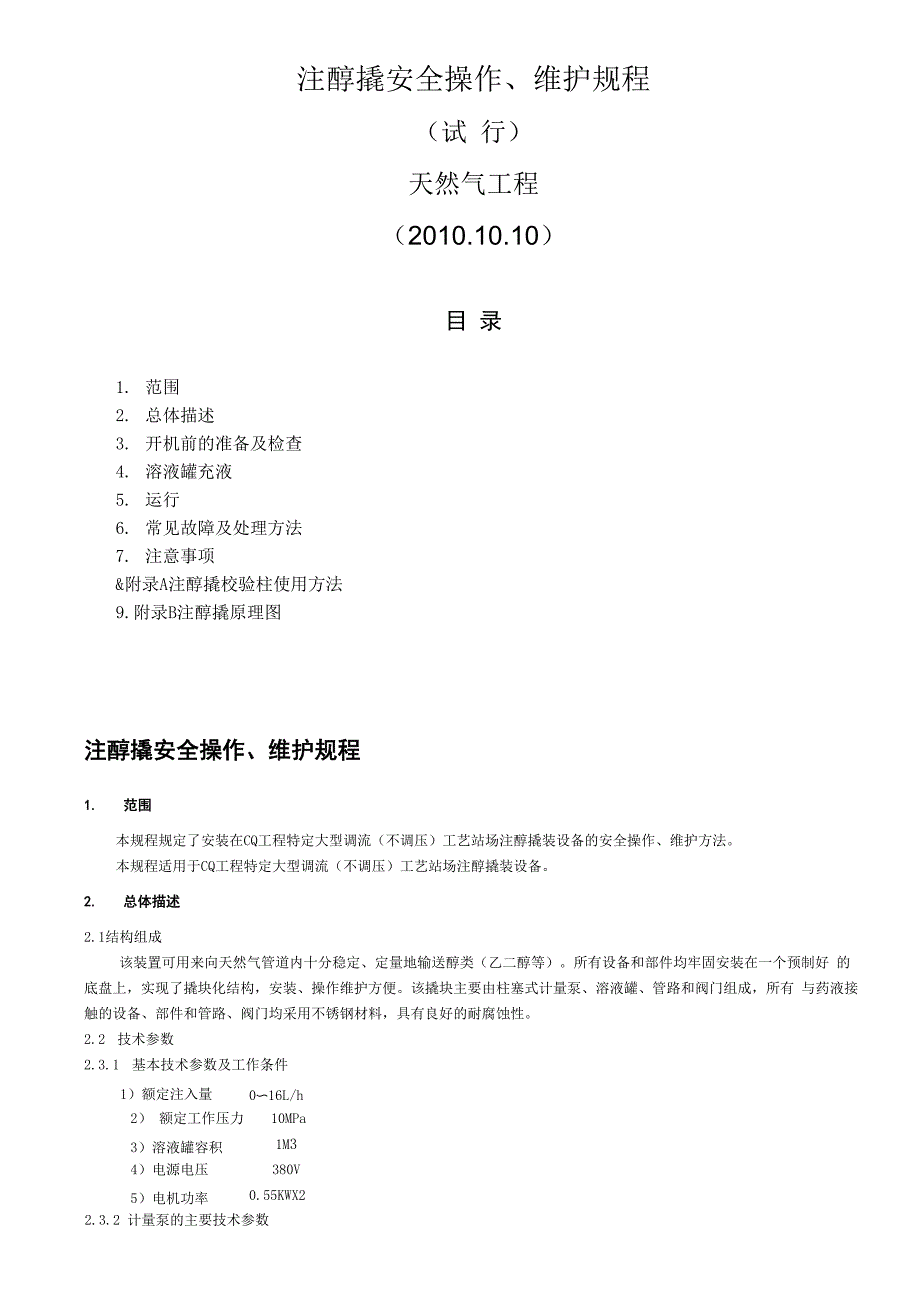 注醇撬操作规程_第1页