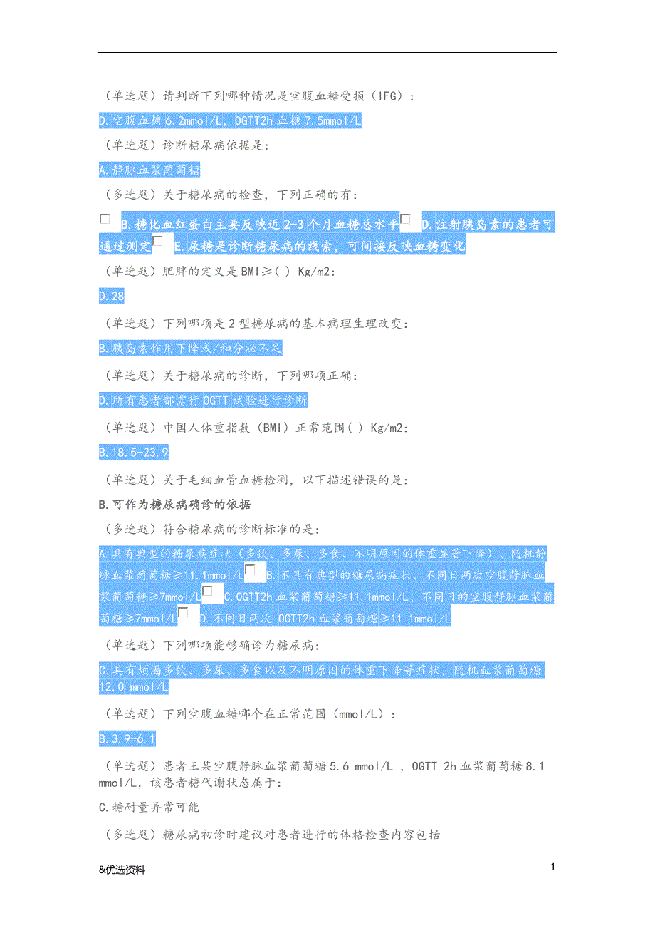 「糖尿病在线学习试题答案（参考文章）」.doc_第1页