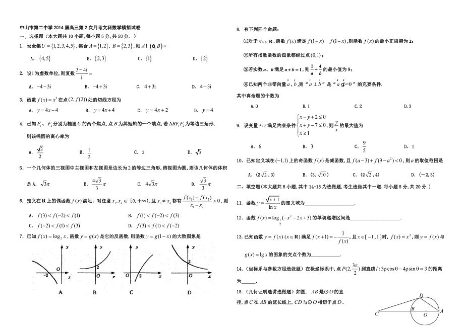 中山市第二中学2014届高三第2次月考文科数学模拟试卷_第1页