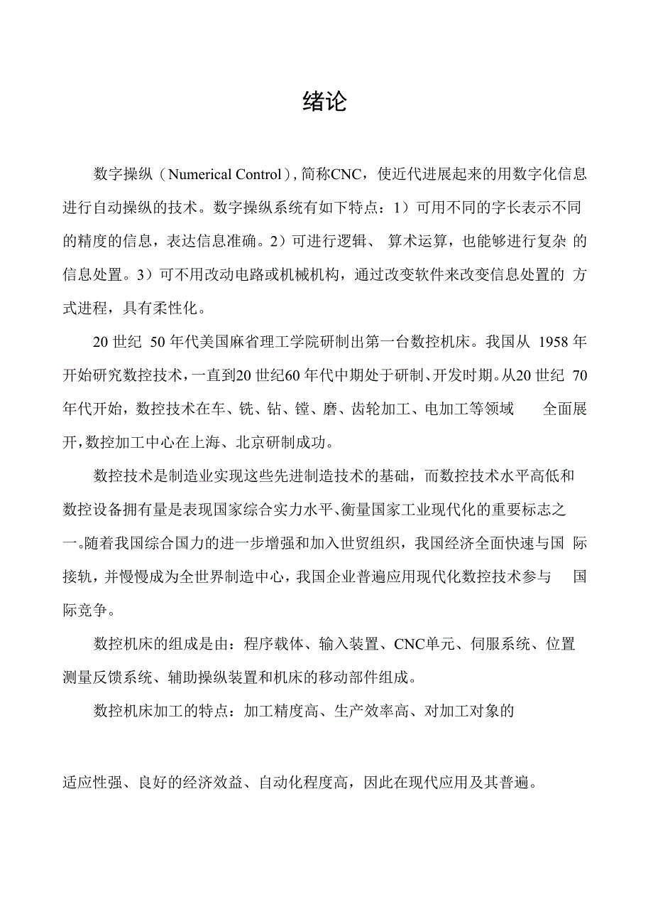 毕业设计数控机床设计_第2页