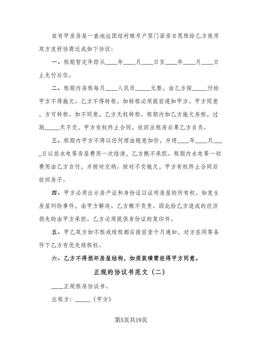 正规的协议书范文（三篇）.doc_第5页