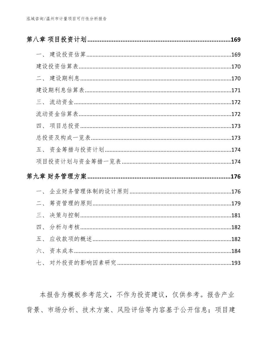 温州市计量项目可行性分析报告_模板_第4页