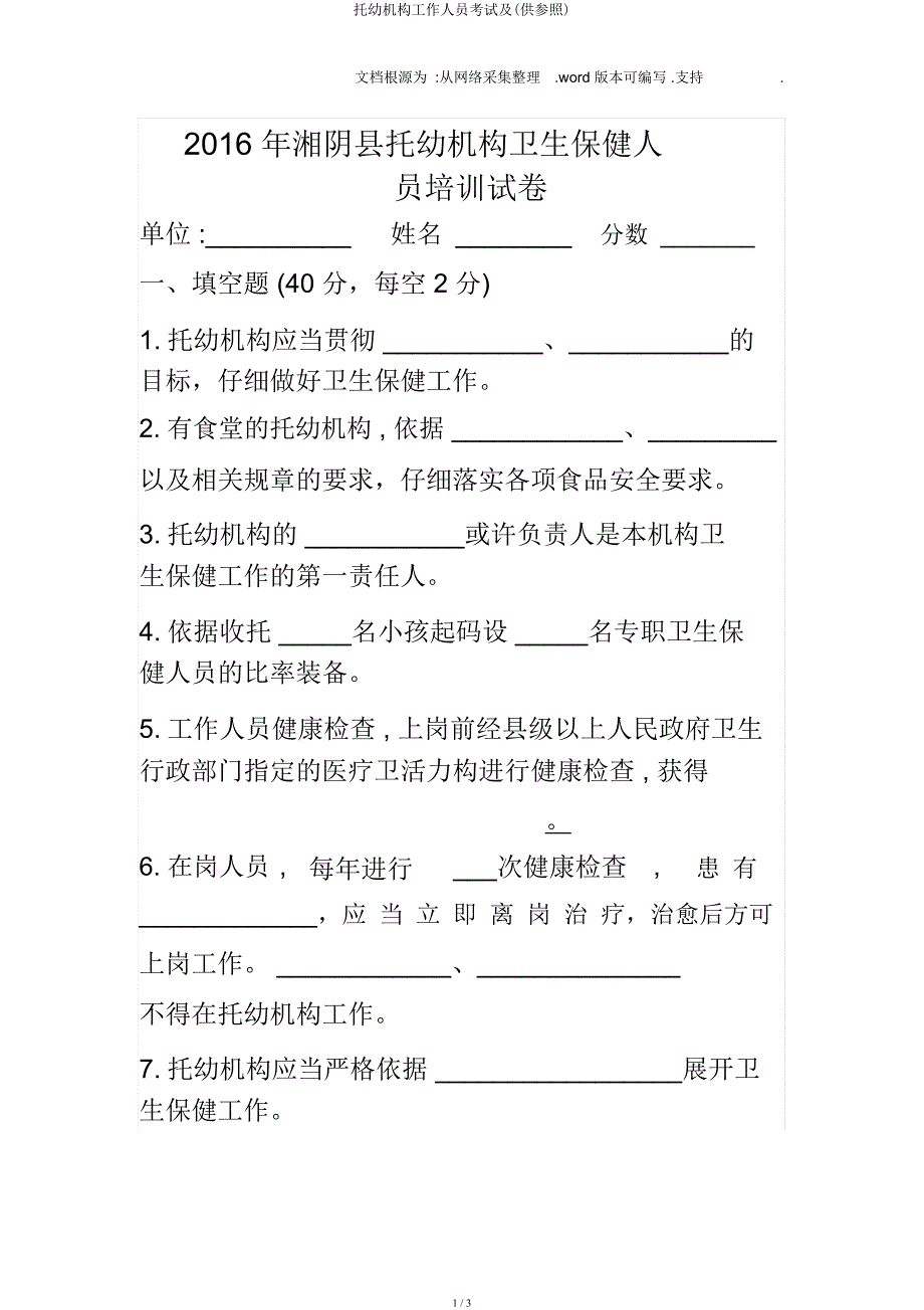 托幼机构工作人员考试及(供参考).docx_第1页