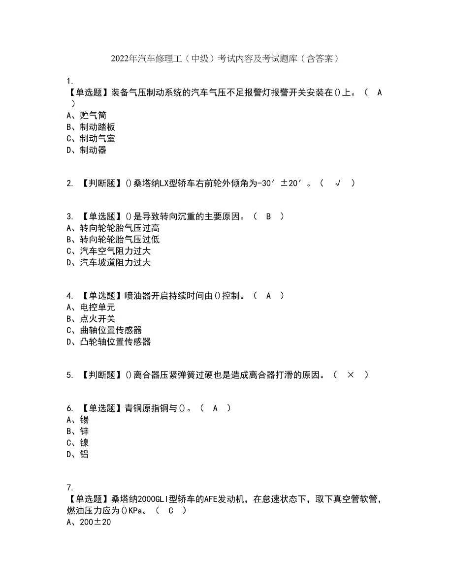 2022年汽车修理工（中级）考试内容及考试题库含答案参考99_第1页