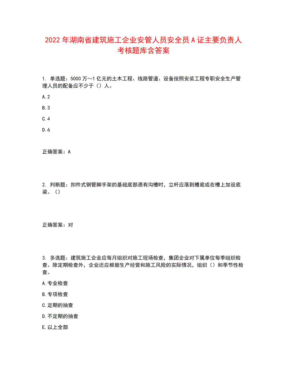 2022年湖南省建筑施工企业安管人员安全员A证主要负责人考核题库含答案参考31_第1页