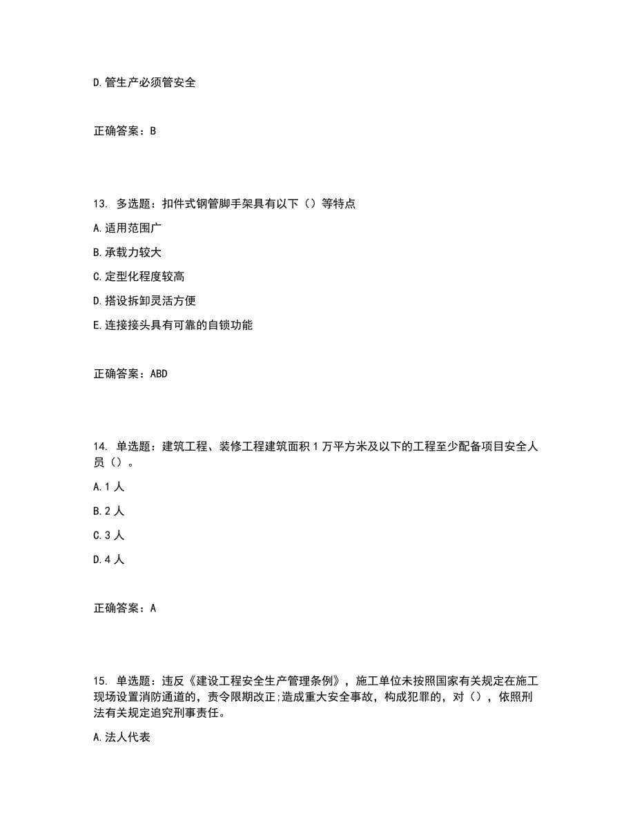 2022年湖南省建筑施工企业安管人员安全员A证主要负责人考核题库含答案参考31_第5页