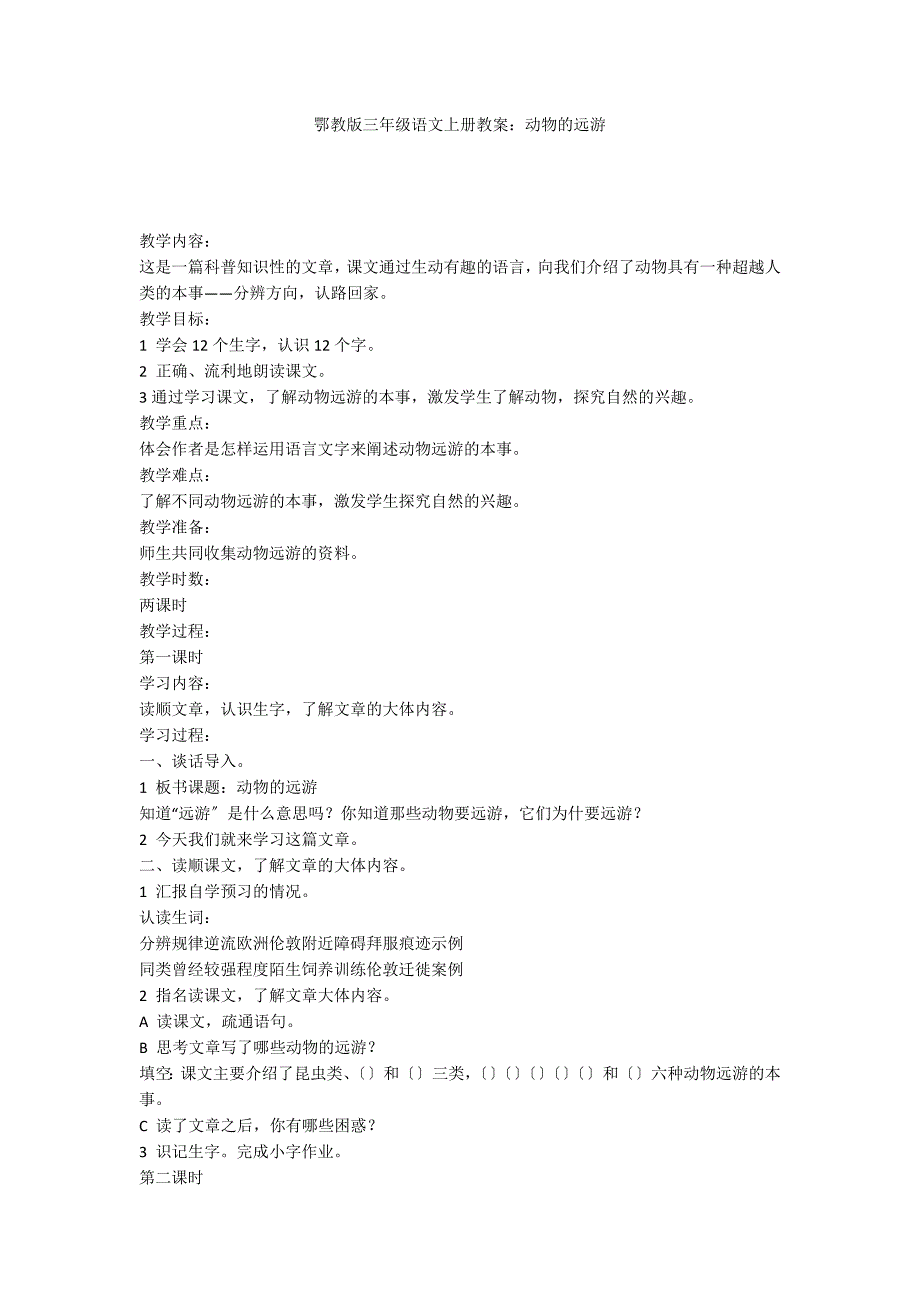 鄂教版三年级语文上册教案：动物的远游_第1页