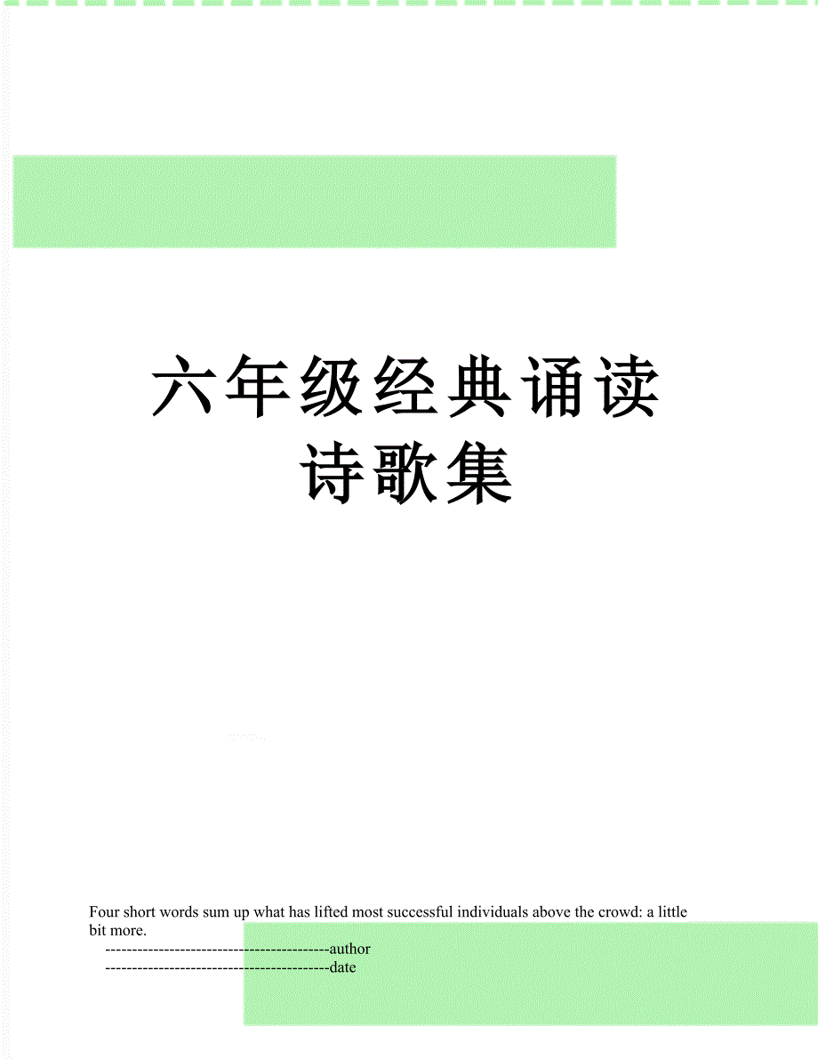 六年级经典诵读诗歌集_第1页