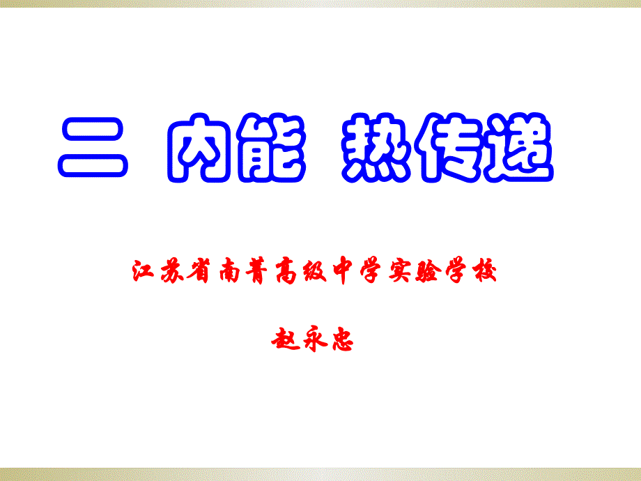 二、内能热传递_第1页