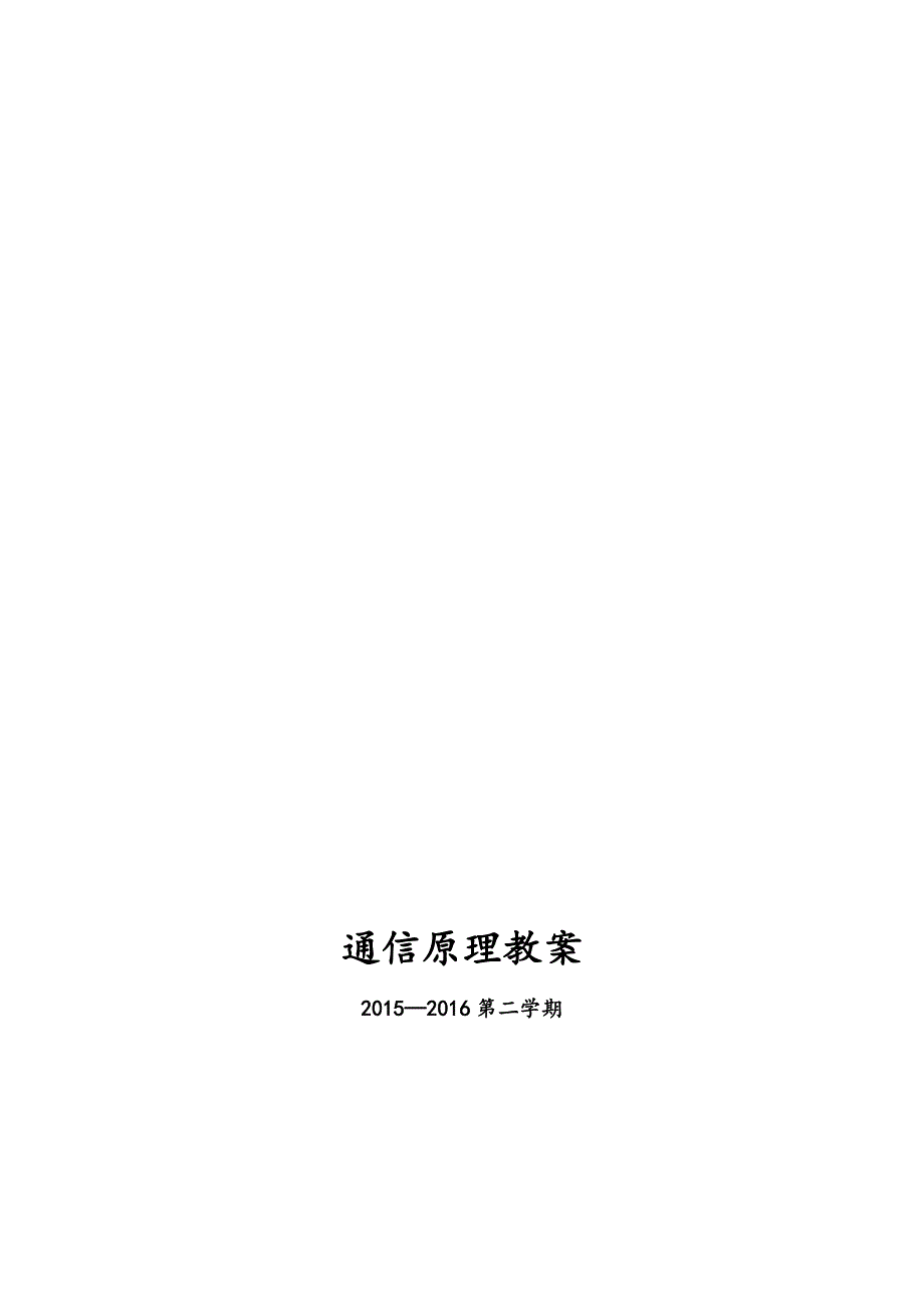 通信原理教案(2016).doc_第1页